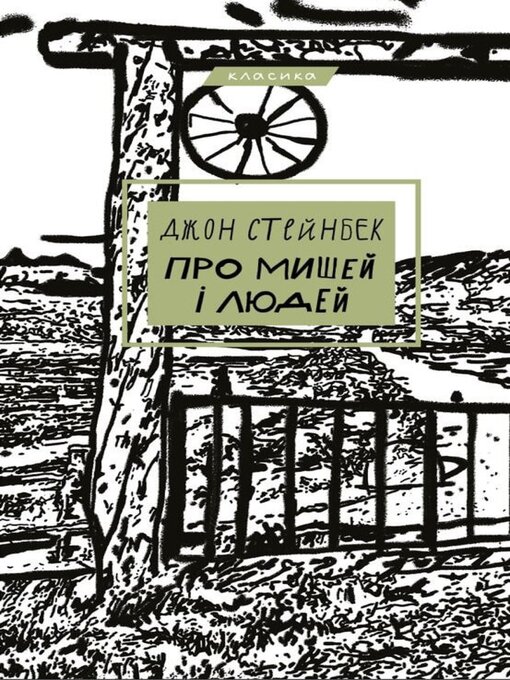 Title details for Про мишей і людей by Джон Стейнбек - Available